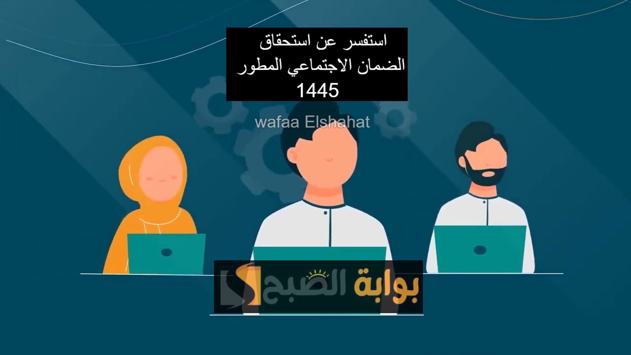 استفسر عن استحقاق الضمان الاجتماعي المطور 1445.. وأبرز أسباب رفض التسجيل