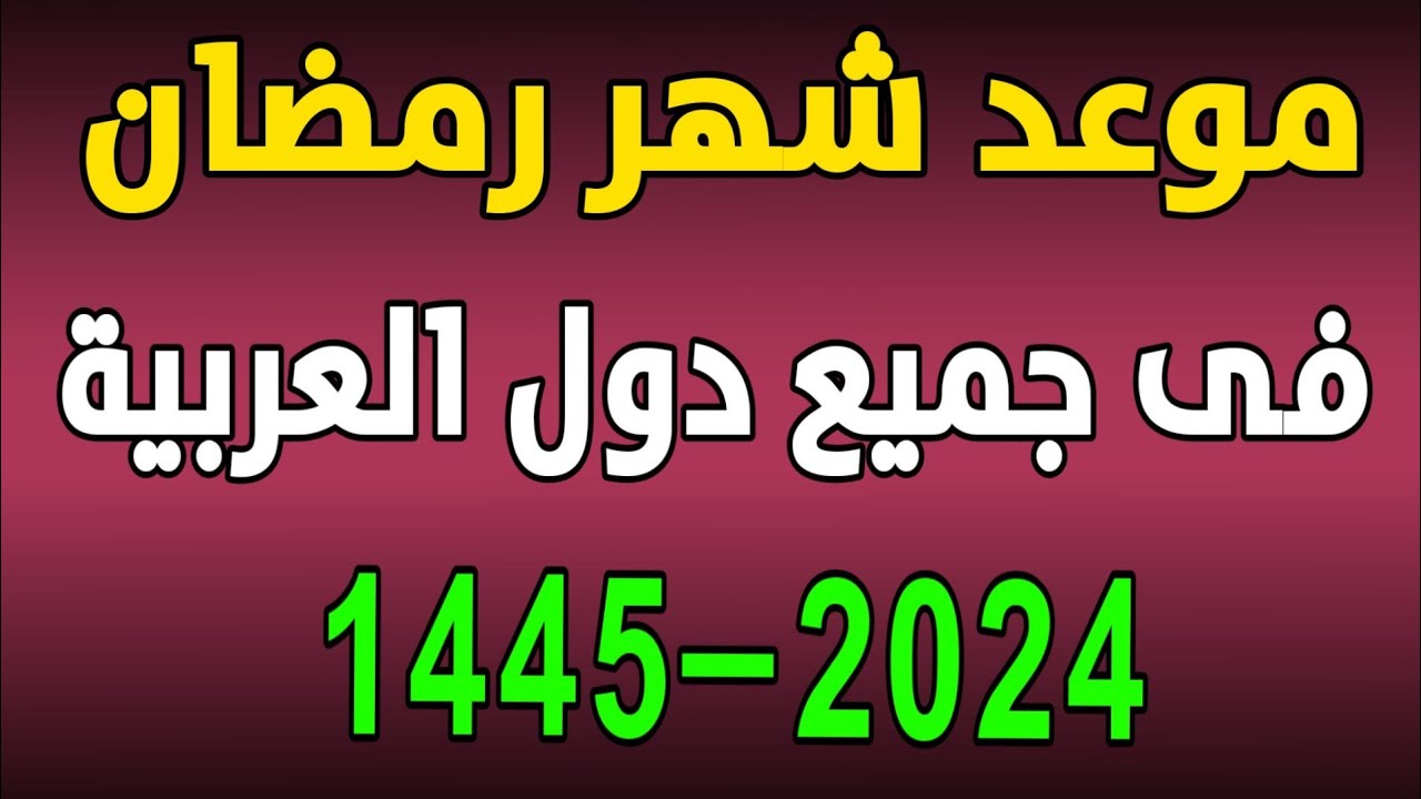 موعد شهر رمضان 2024 في مصر وجميع الدول العربية