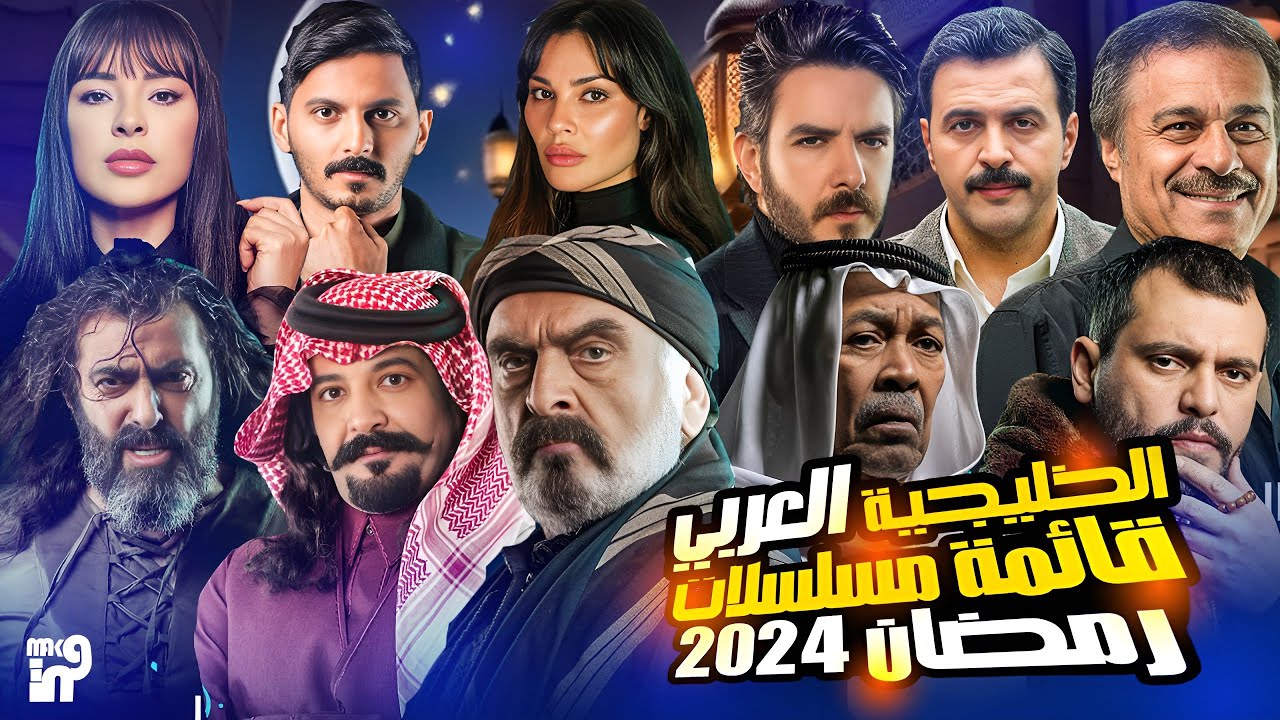 مسلسلات رمضان الخليجية 2024