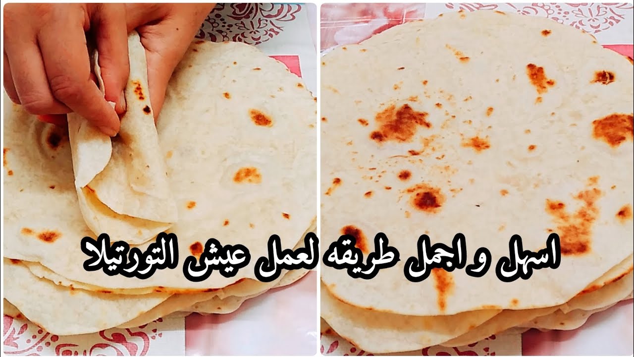 ‏"لما تجربي تعمليه هتبطلي تشتريه" طريقة عمل ‏خبز التورتيلا بطريقة سهلة وبسيطة وطعم زي الجاهز