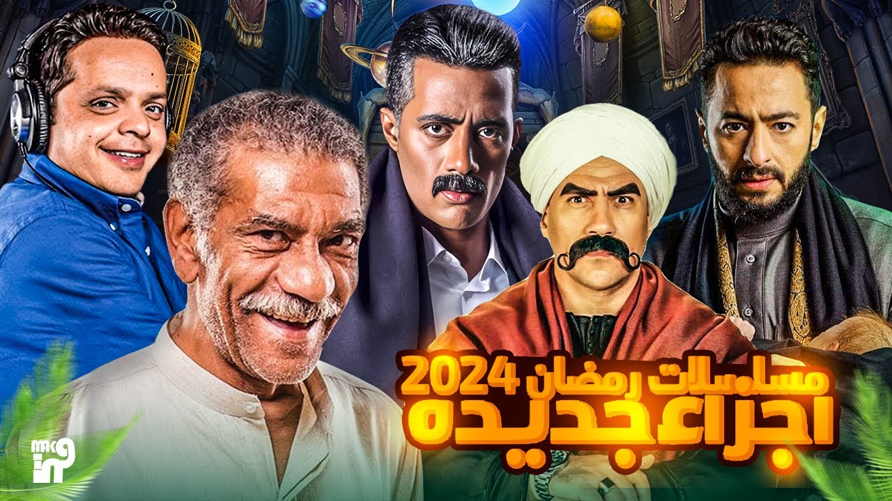 مسلسلات رمضان 2024