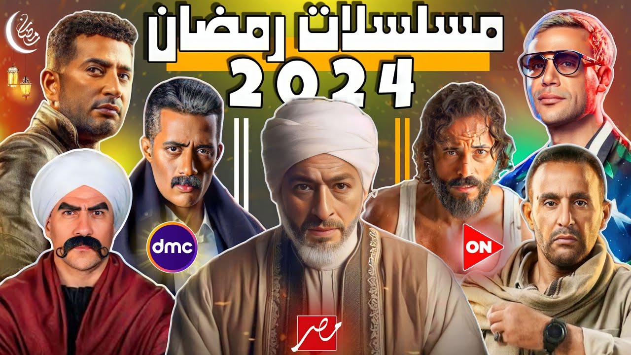 مسلسلات رمضان 2024