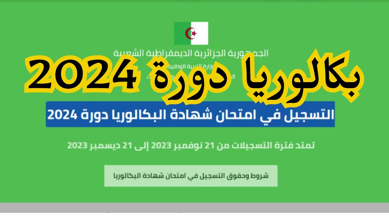 امتحانات البكالوريا 2024