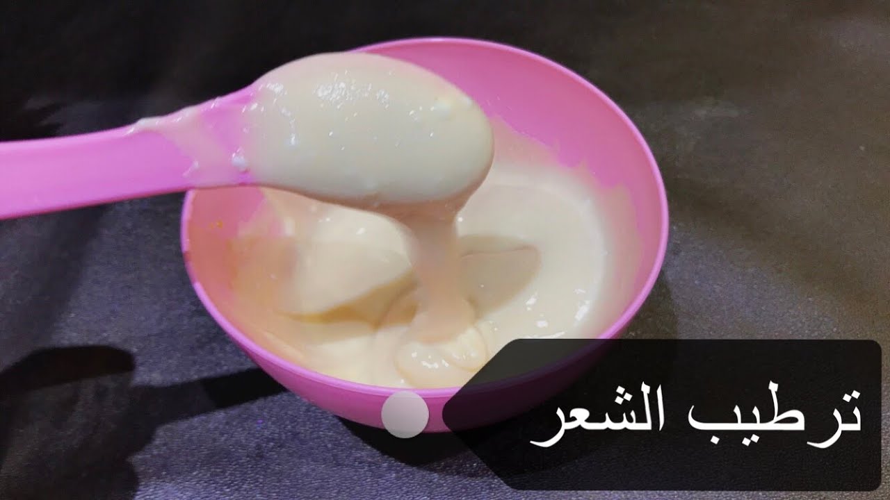 وصفات الزبادي لتنعيم الشعر
