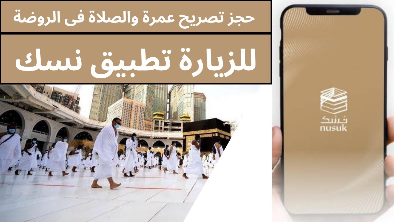 حجز الروضة الشريفة عبر تطبيق نسك