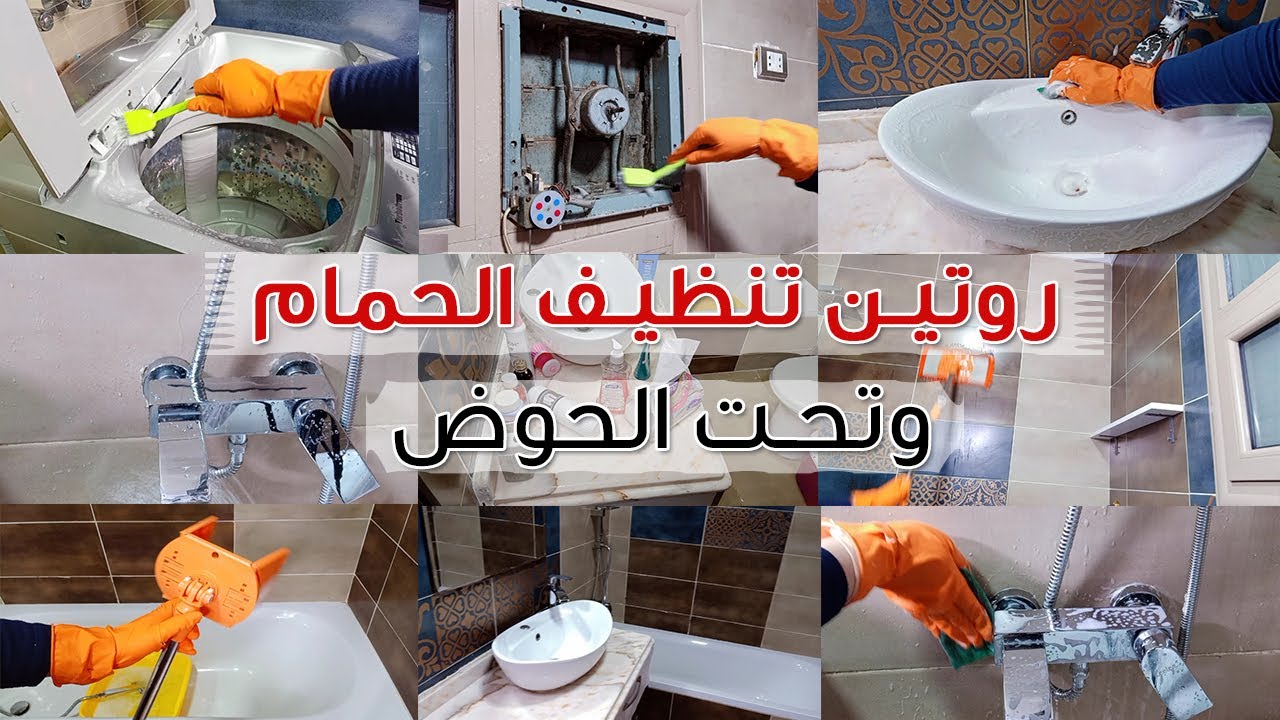 روتين تنظيف الحمام بشكل يومي