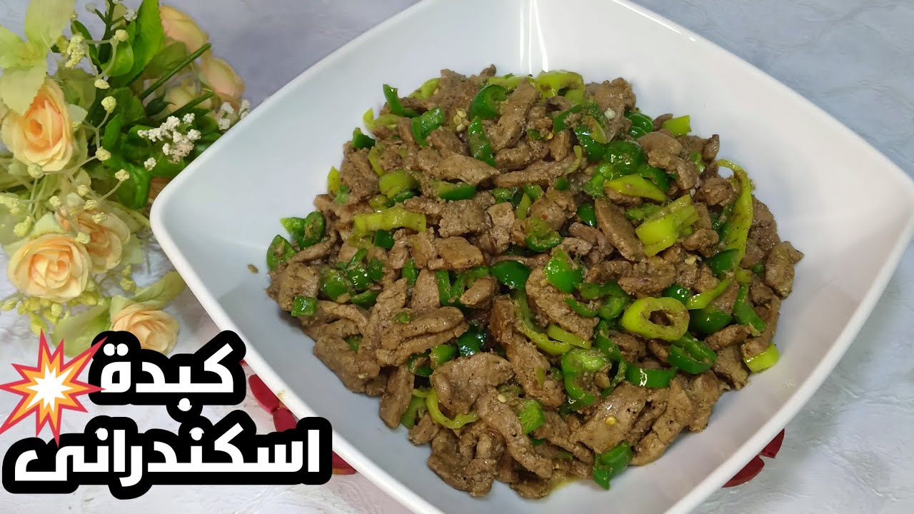 "هتنافسي محلات الكبدة" طريقة عمل الكبدة الاسكندرانى بطريقة سهلة وطعم زي المطاعم