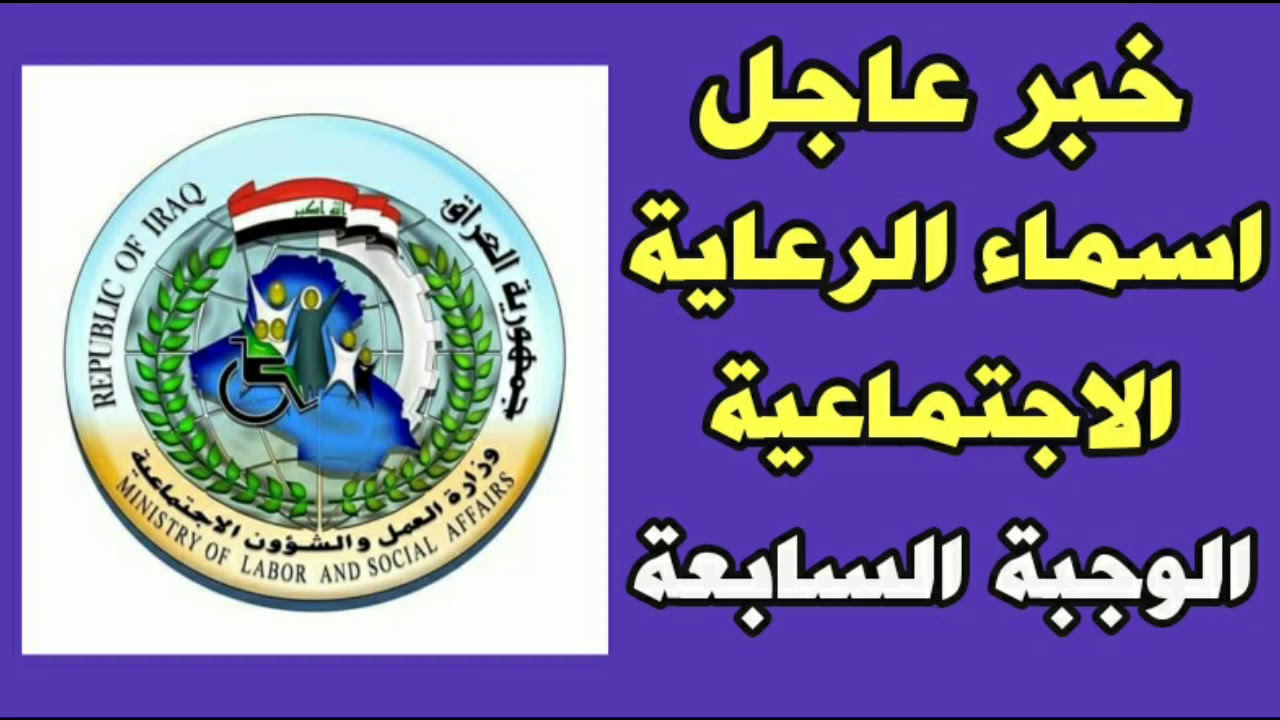 أسماء المشمولين بالرعاية الاجتماعية فى العراق الوجبة السابعة 2024