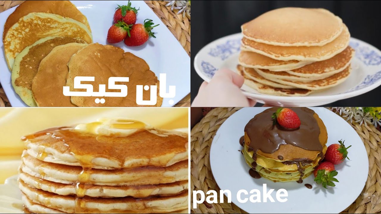 "أسرع وألذ حلوي" طريقة عمل البان كيك بطريقة سهلة وبسيطة وطعم مميز ورائع