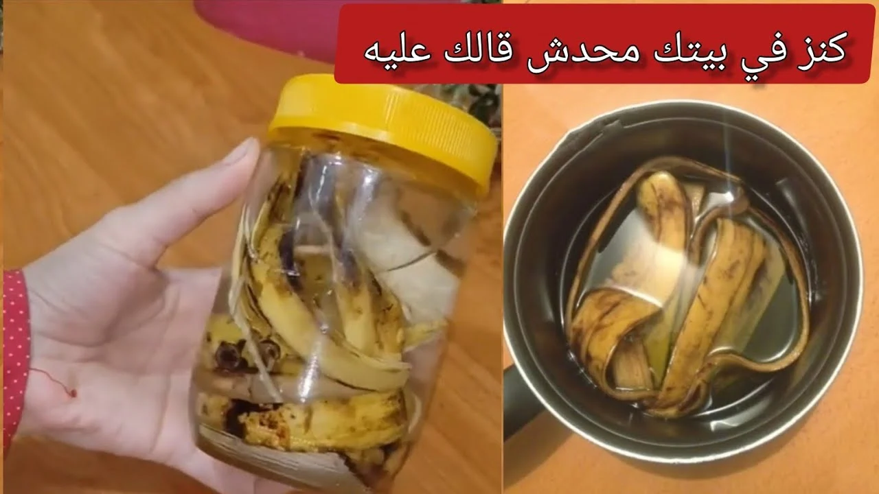 ارمى قشر الموز في البرطمان واكسبى ملايين