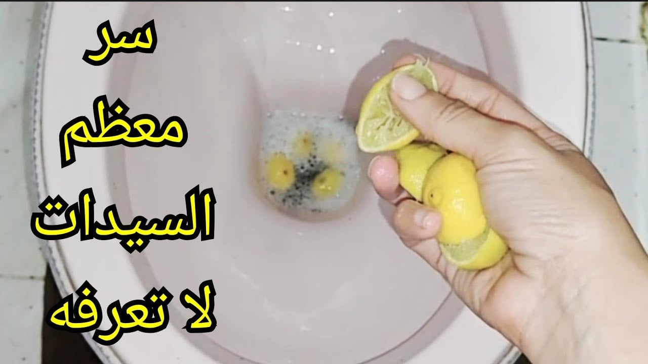 قشر الليمون لتنظيف قاعدة الحمام
