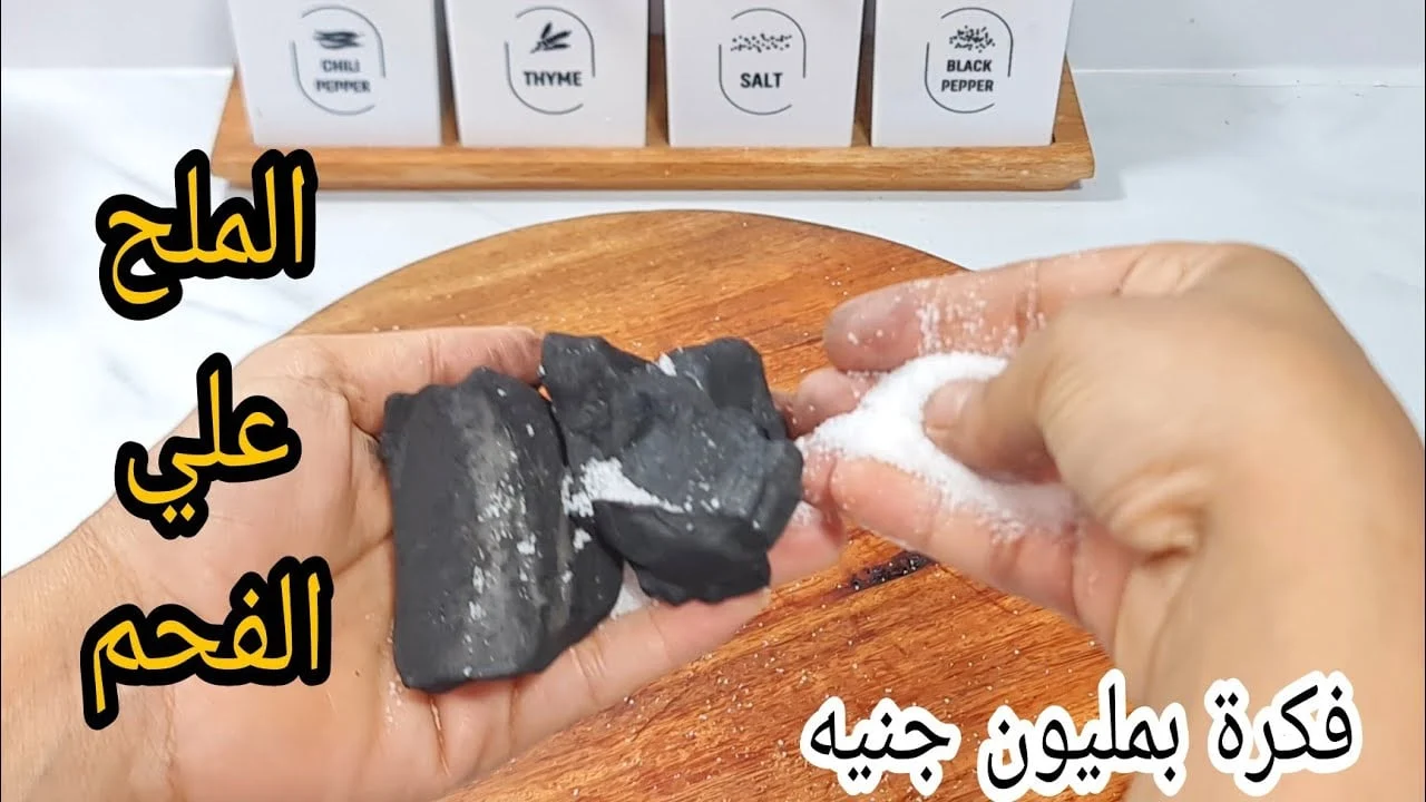 ارمي الملح على الفحم وهتنبهرى من النتيجة