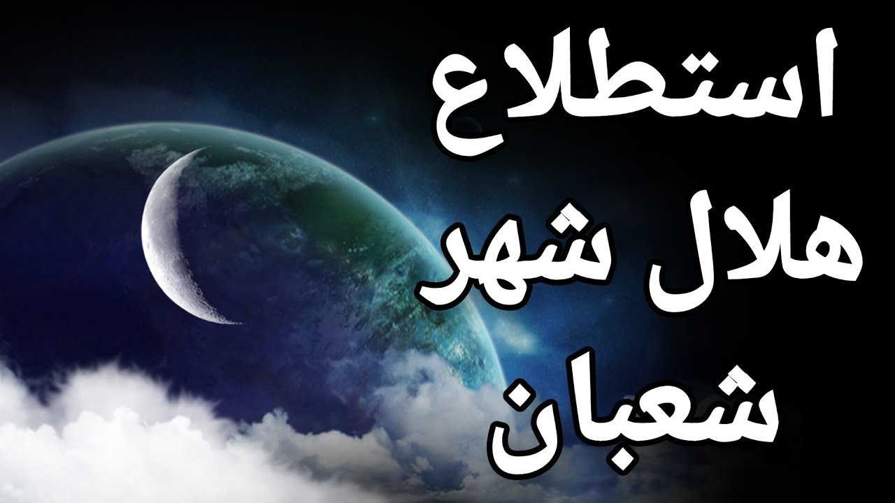 شعبان