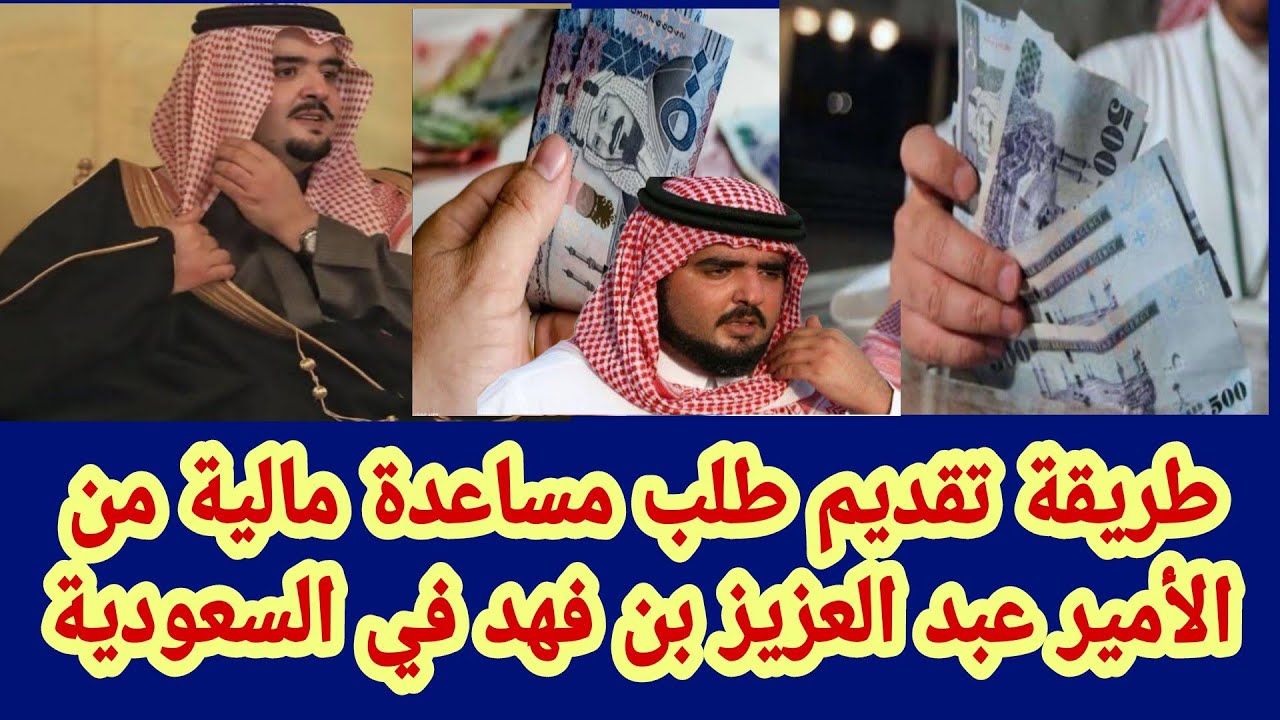 أبشر بالفرج .. بعد فتح باب التقديم رابط التسجيل في مساعدات الأمير عبد العزيز بن فهد "بادر بتقديم طلبك الآن"