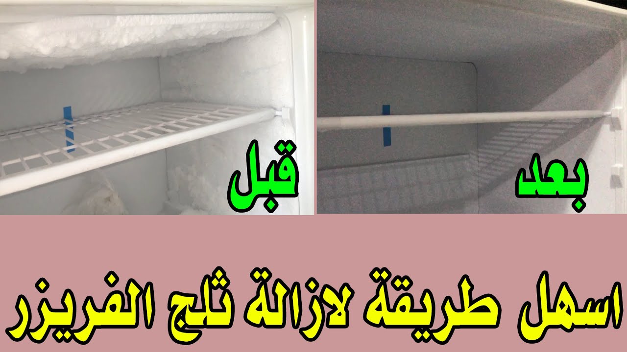 وصفة للتخلص من ثلج الفريزر