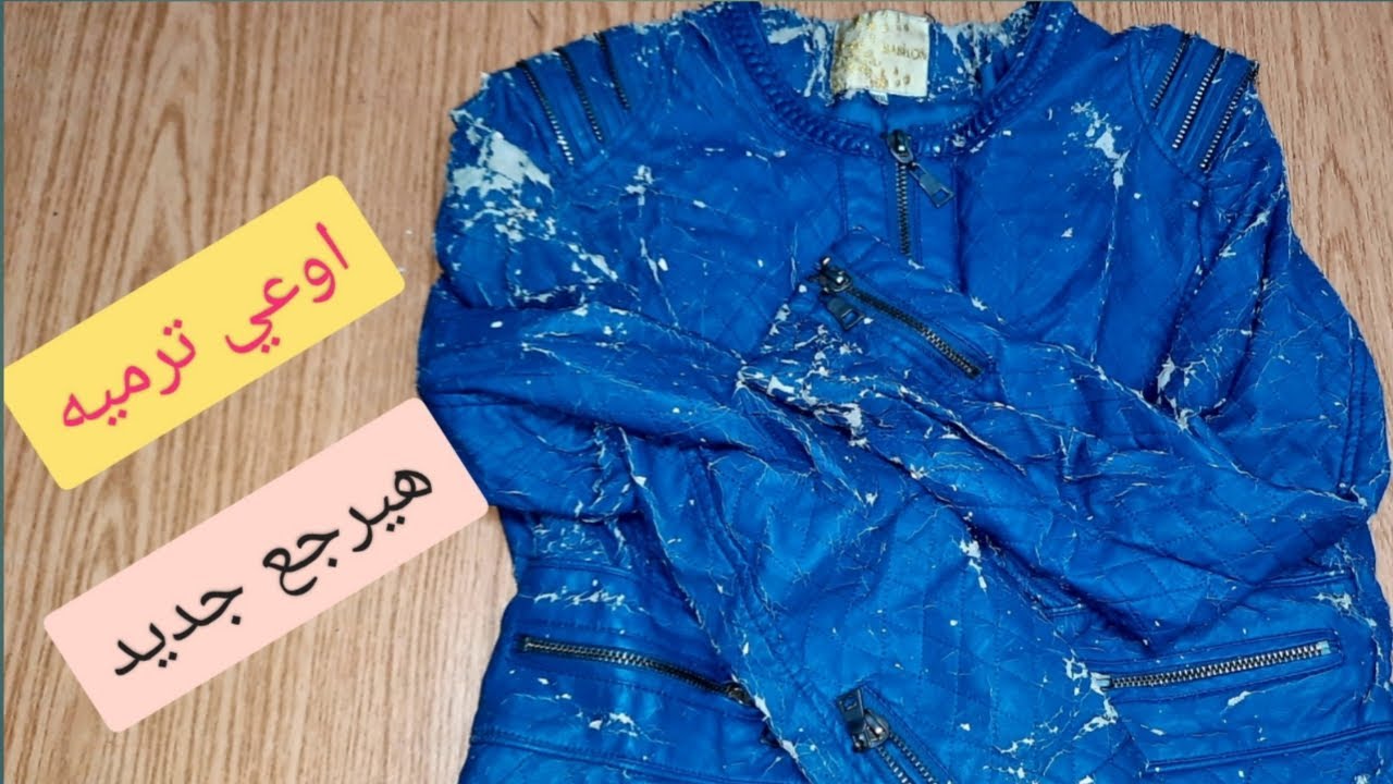طريقة اصلاح الجاكت المقشر