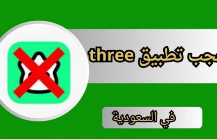 سبب حجب تطبيق three