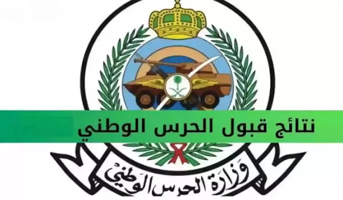 "وظائف عسكرية" خطوات الاستعلام عن نتائج القبول في الحرس الوطني السعودي 1445