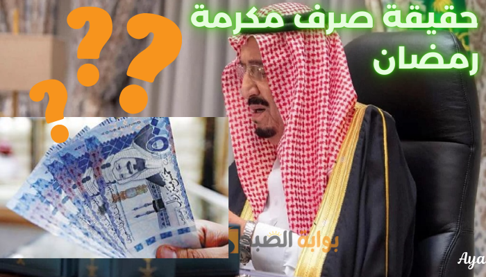 صرف المكرمة الملكية
