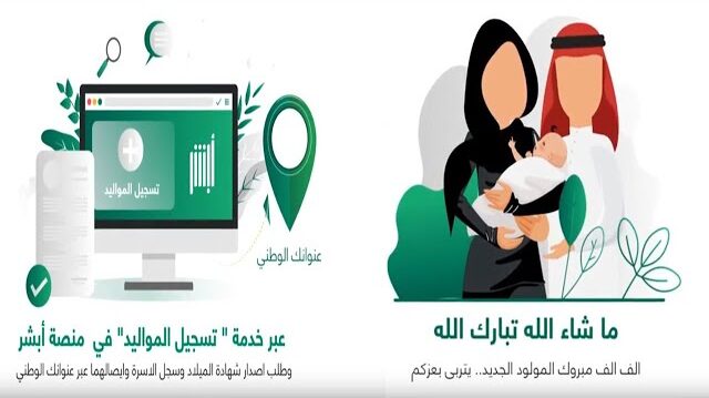 تسجيل المواليد الجدد عبر منصة أبشر