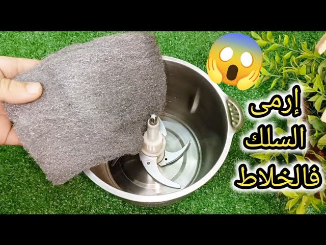 حطي سلك المواعين في الخلاط هتصدمى من النتيجة