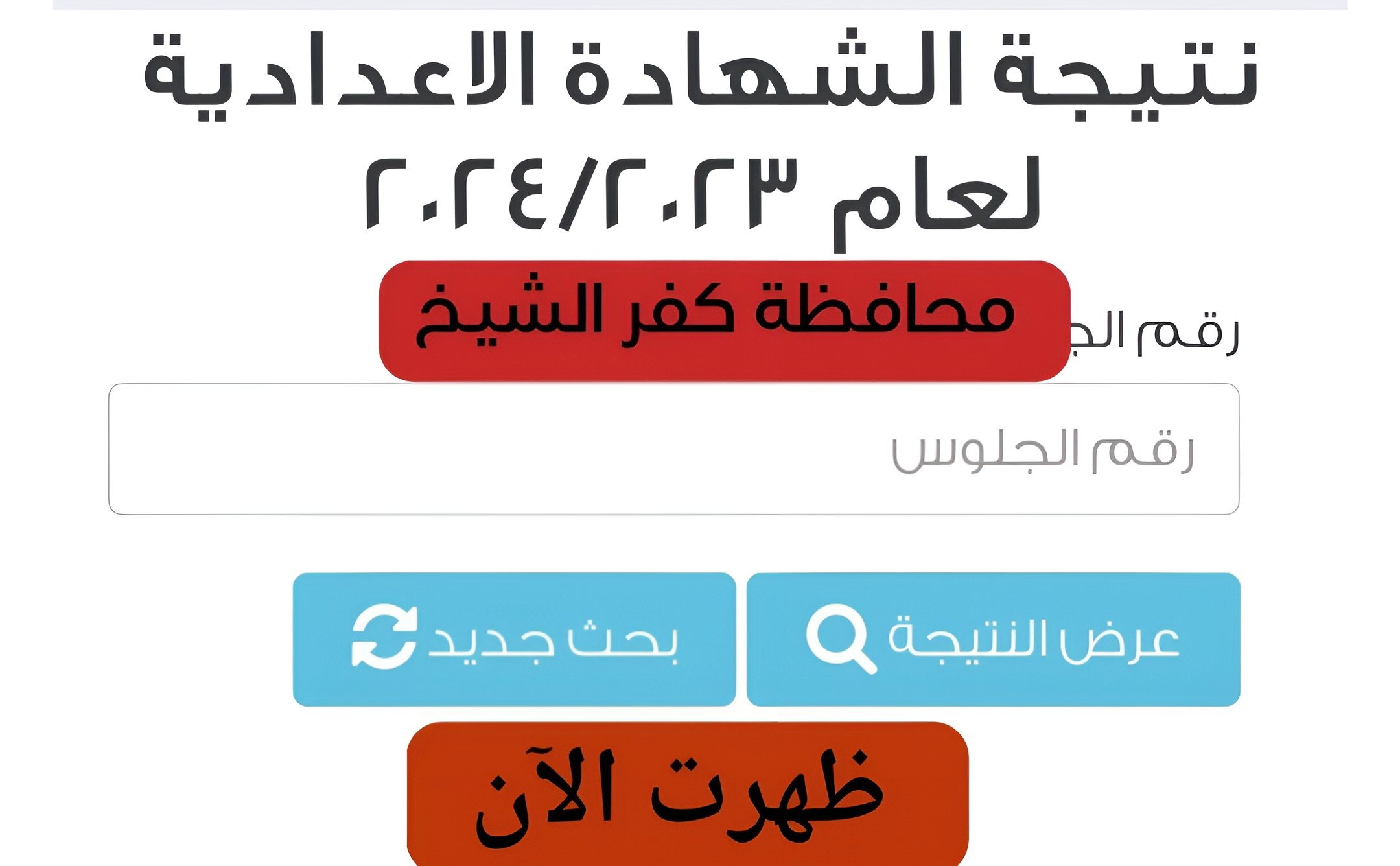 ظهرت الآن عبر الموقع الرسمي.. نتيجة الشهادة الإعدادية للفصل الدراسي الأول 2023/2024 لمحافظة كفر الشيخ