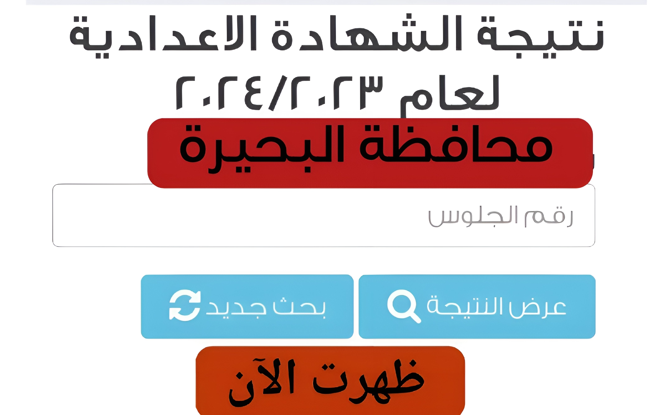 بنسبة نجاح 80.3%.. رسميا اعتماد نتيجة الشهادة الإعدادية محافظة البحيرة الفصل الدراسي الأول 2023/2024