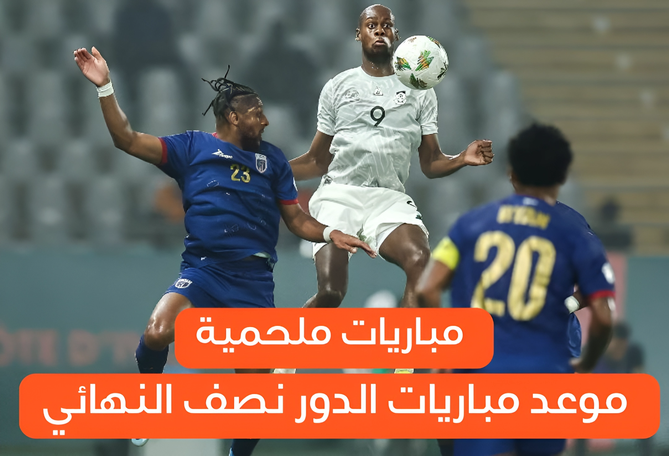 حلم الوصول إلى النهائي.. موعد مباريات الدور نصف النهائي من بطولة كأس الأمم الأفريقية لكرة القدم 2024