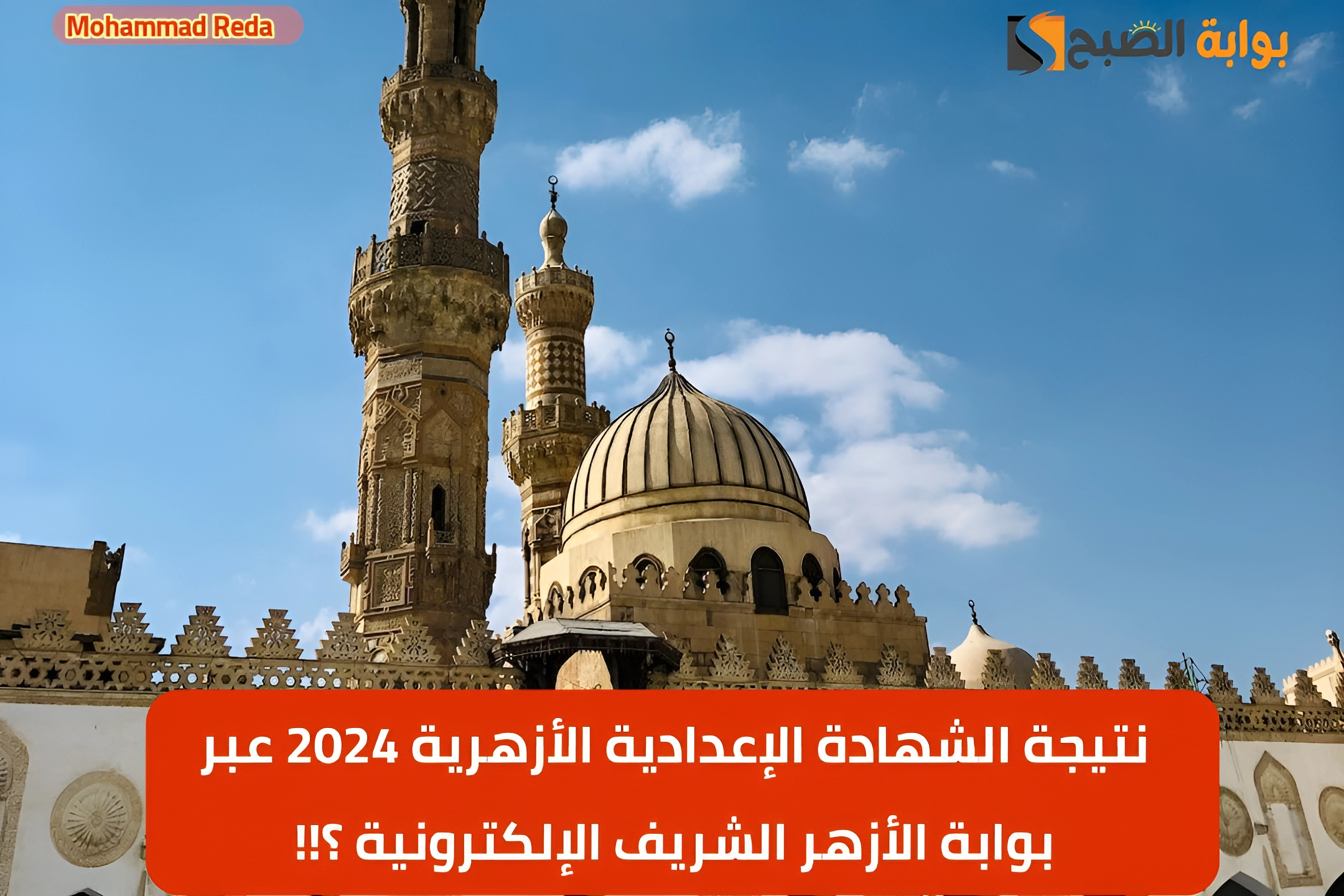 برقم الجلوس.. كيفية الاستعلام عن نتيجة الشهادة الإعدادية الأزهرية 2024 عبر بوابة الأزهر الشريف الإلكترونية ؟!!