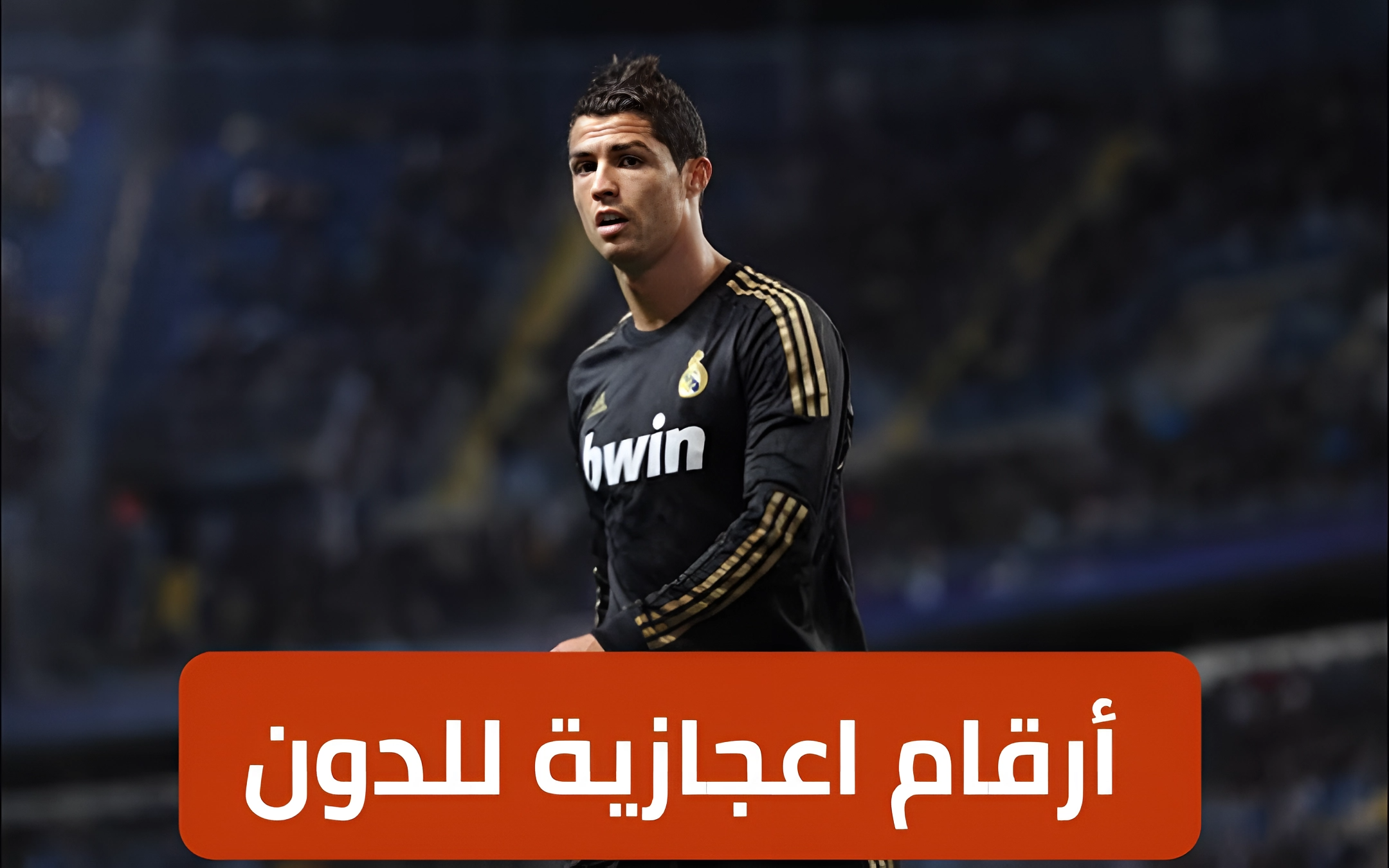 في يوم ميلاده.. ارقام خرافية لكريستيانو رونالدو نجم ريال مدريد السابق بعد إتمام الـ39 عاما