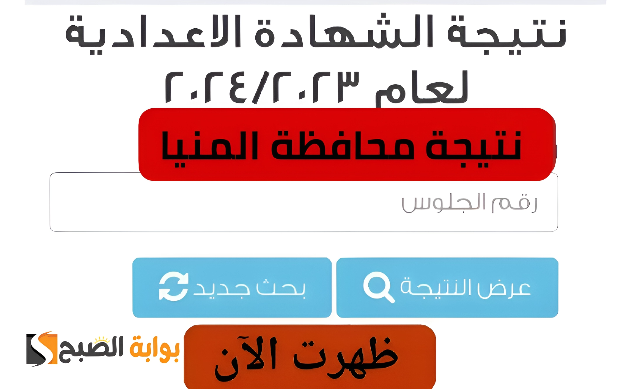 مبروووك لكل الناجحين.. التربية والتعليم تعلن طريقة الاستعلام عن نتيجة الصف الثالث الإعدادي بمحافظة المنيا 2023/2024 من خلال هذا الرابط