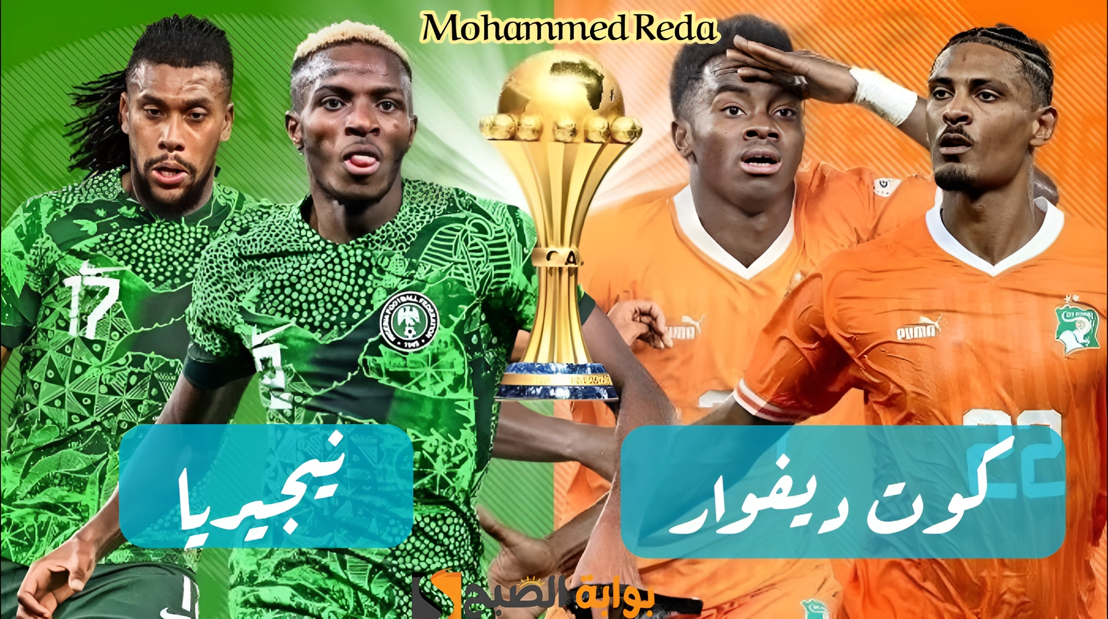 كوت ديفوار تسحق نيجيريا بهدفين مقابل هدف في نهائي كأس الأمم الأفريقية لكرة القدم 2024 وتظفر باللقب الغالي