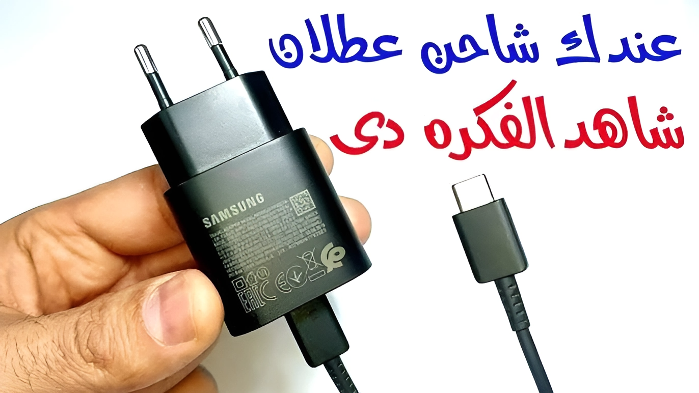 لن ترميه بعد الآن.. 3 فوائد غير متوقعة للشاحن القديم أو المستعمل تجعلك تفكر قبل أن تتخلص منه