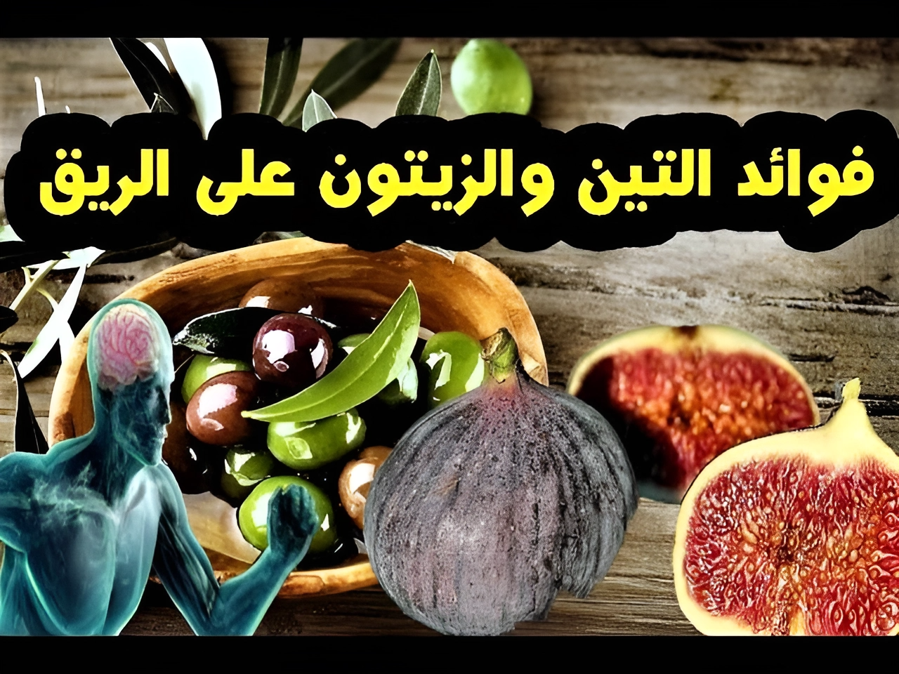 مش هتبطل تعملها كل يوم.. ما هي فوائد تناول التين والزيتون على الريق بشكل يومي