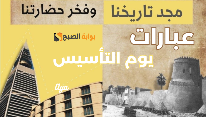 عبارات يوم التاسيس