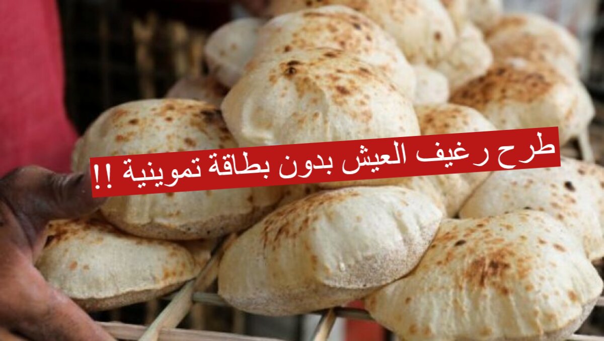رغيف العيش