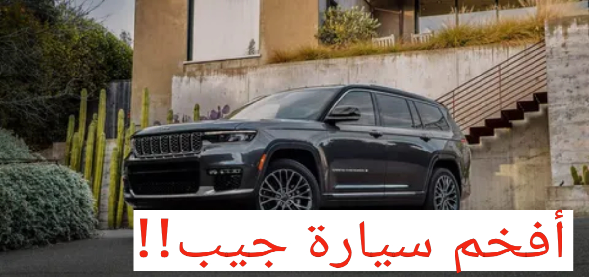 جيب جراند شيروكي 2024