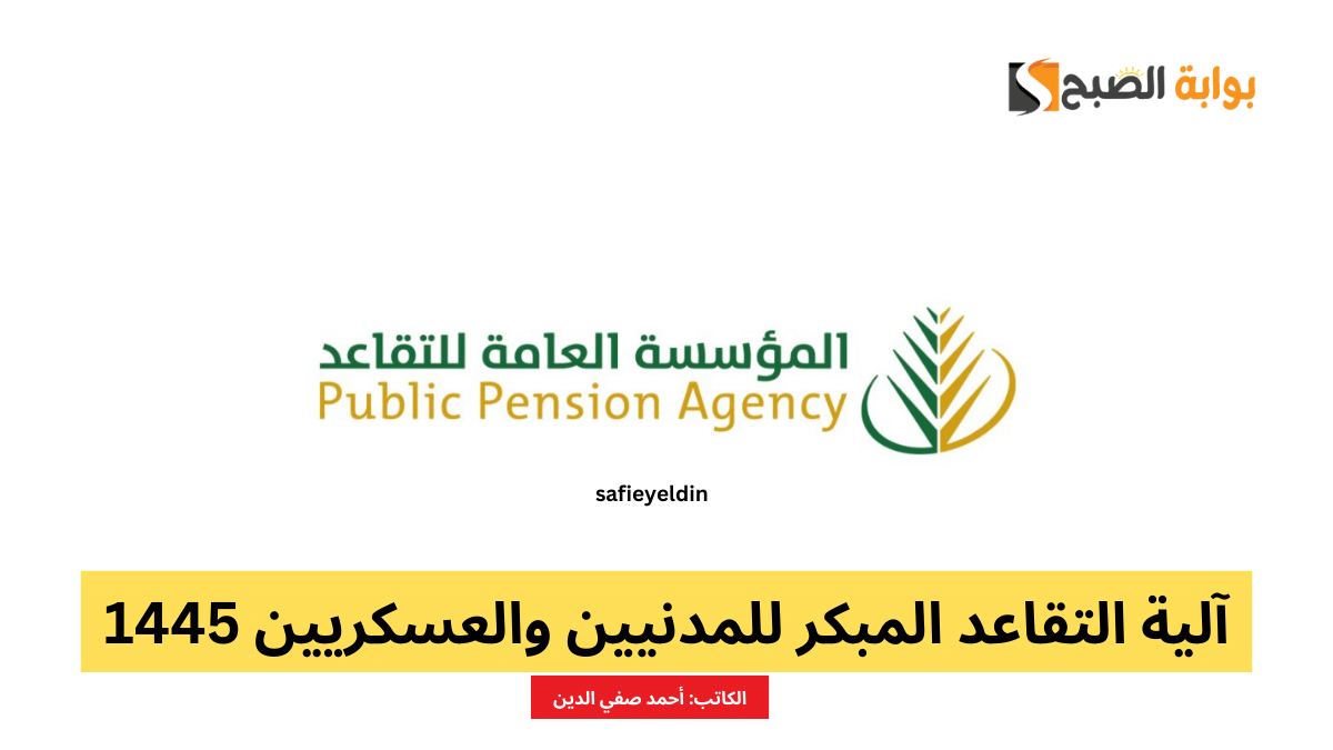 آلية التقاعد المبكر للمدنيين والعسكريين 1445