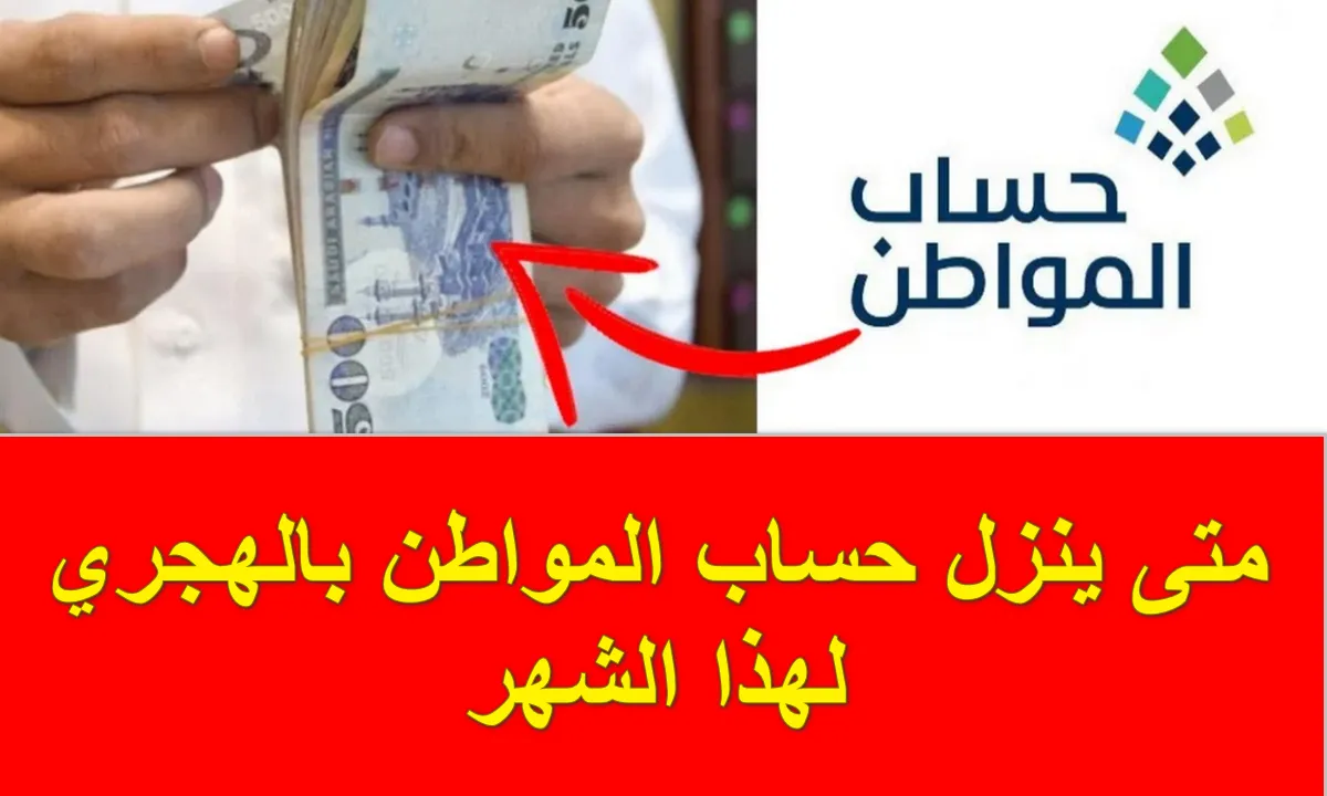 ما هو موعد صرف حساب المواطن شهر رمضان 1445 وكيفية الاستعلام عن الأهلية + خطوات تقديم اعتراض على أهلية حساب مواطن