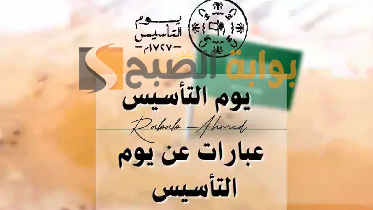 أجمل عبارات عن يوم التأسيس مكتوبة