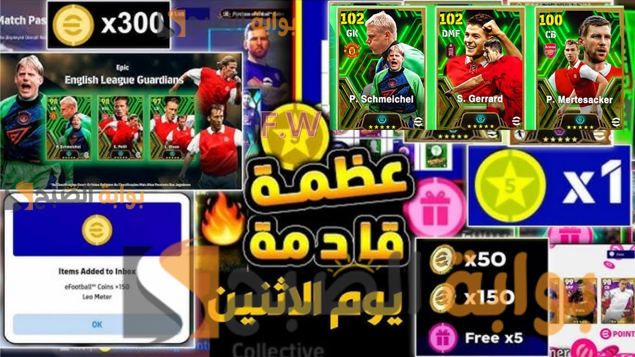 مش معقول!! أحداث الاثنين 19 فبراير بيس eFootball 2024 بكدج إيبك رهيب وعجيب بطاقات خرافية وكوينز مجاني إضافي.. هل ستفتح على البكج؟