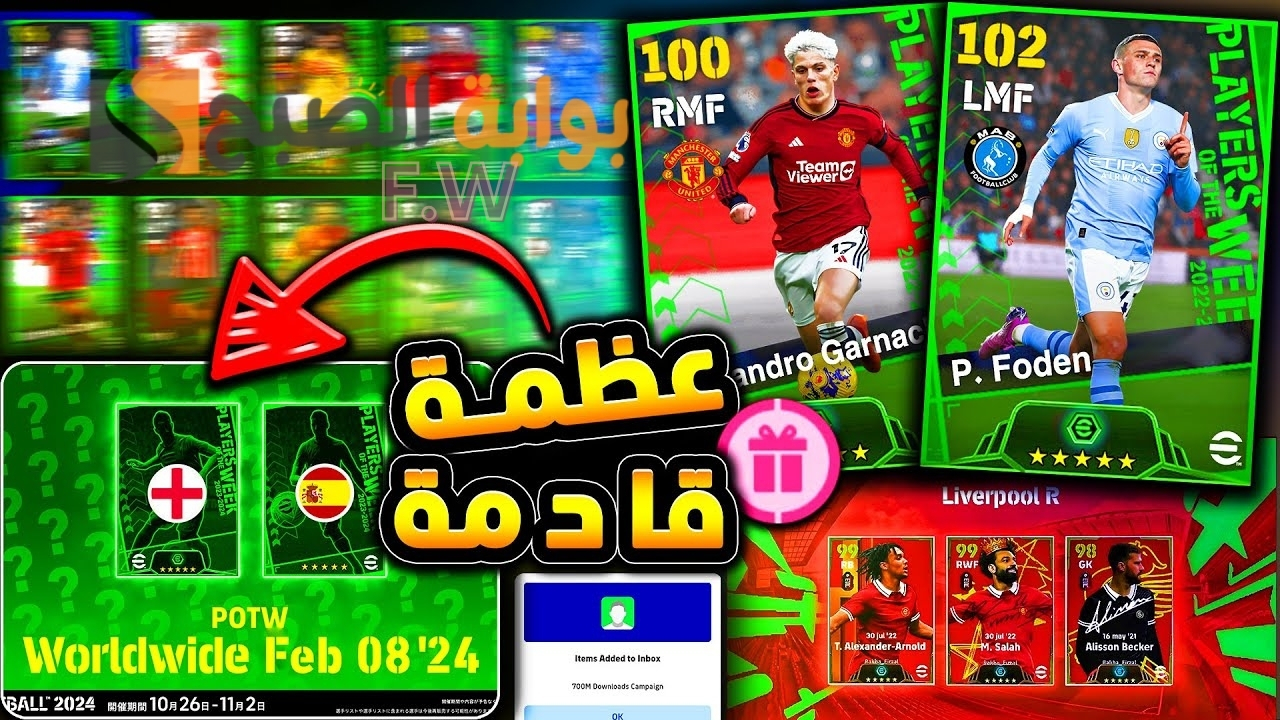 "بكدج أسطوري" أحداث الخميس 8 فبراير بيس eFootball 2024 موبايل الموسم الرابع باك نجوم أسبوع خرافي وأحداث جديدة منتظرة
