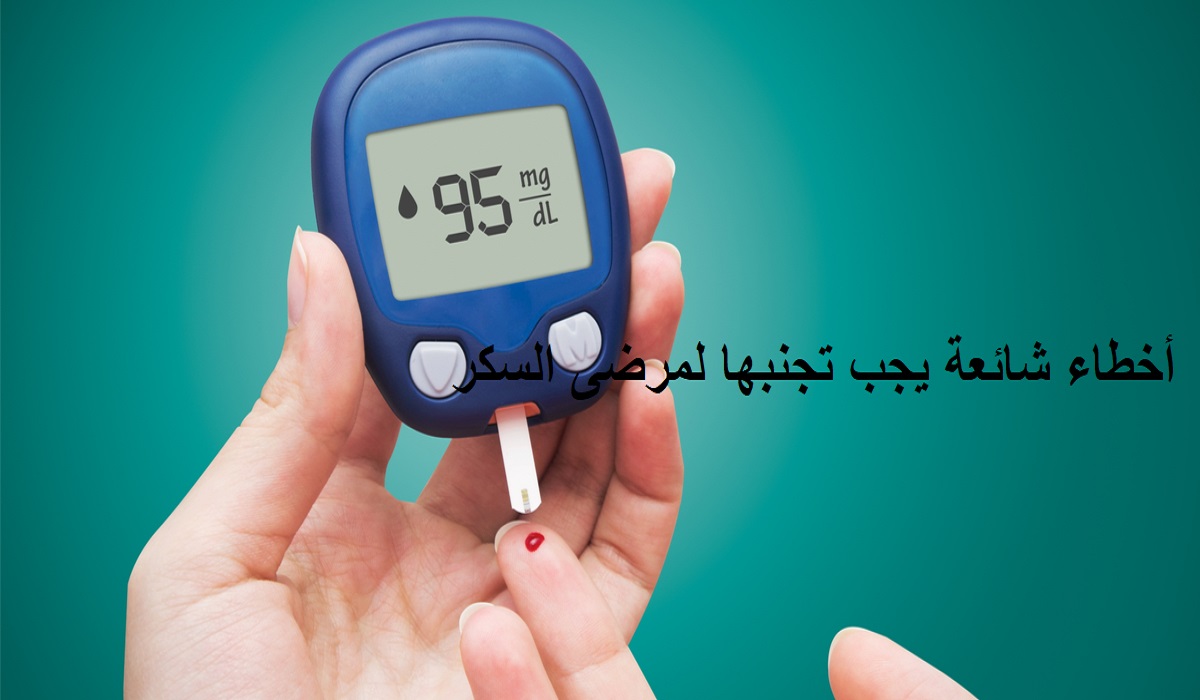 أخطاء شائعة يجب تجنبها لمرضى السكر