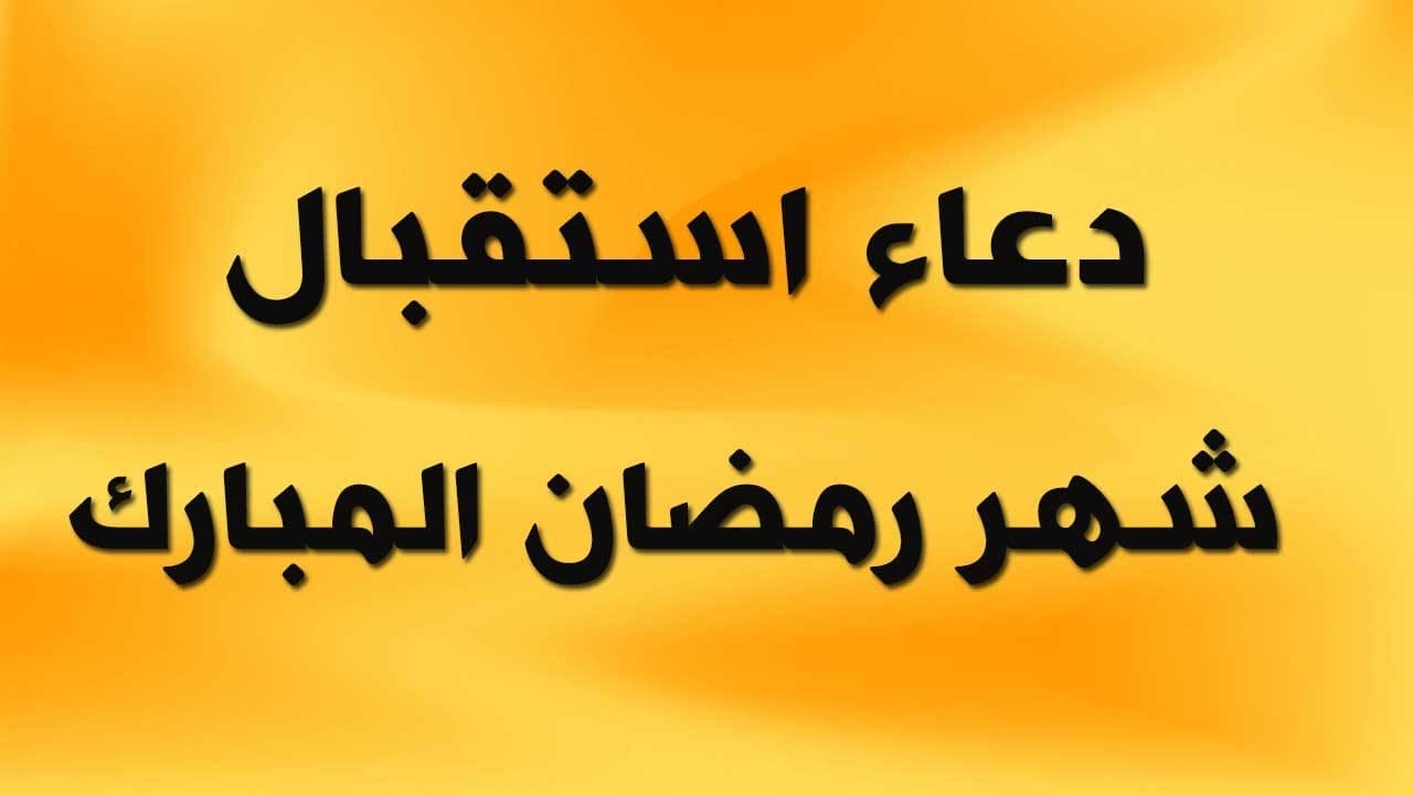 أدعية استقبال شهر رمضان