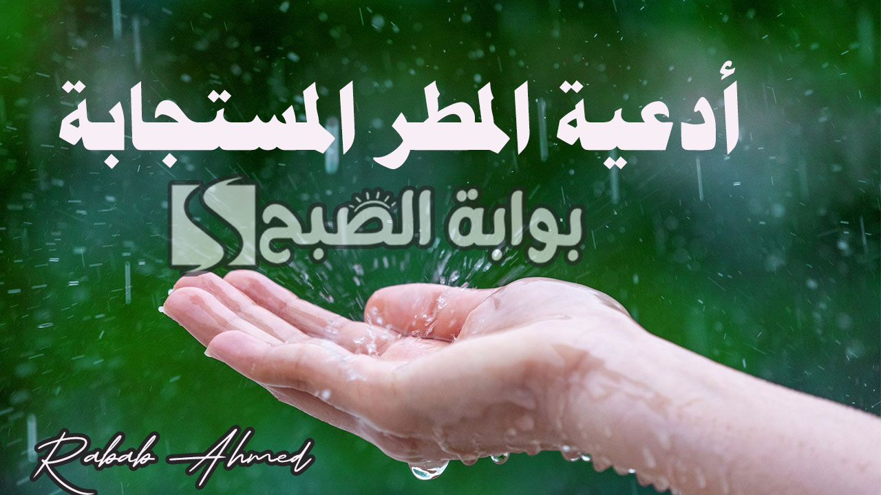 أدعية المطر المستجابة