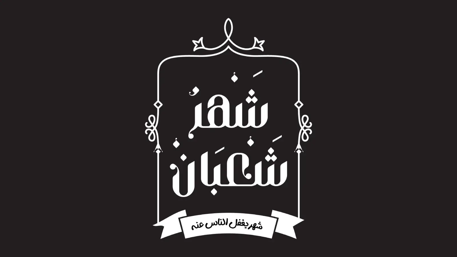 دعاء شهر شعبان