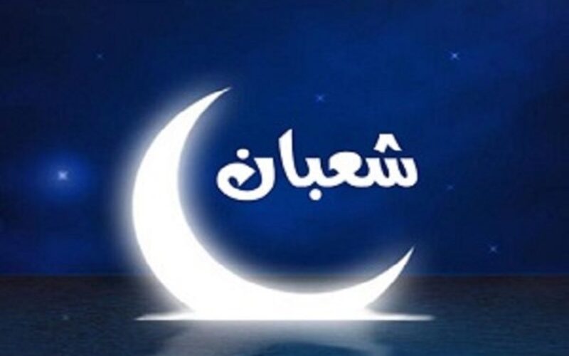 أدعية دخول شهر شعبان 1445