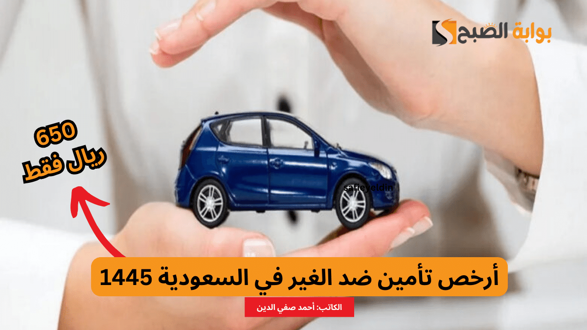 أرخص تأمين ضد الغير في السعودية 1445