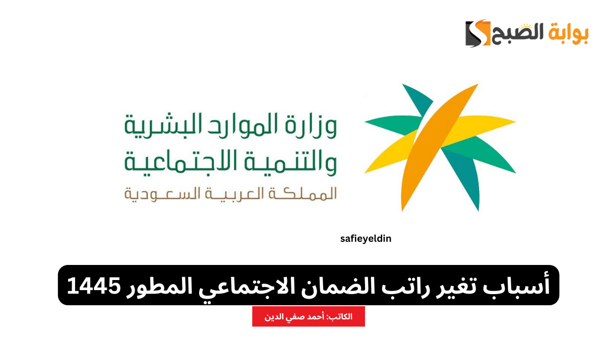 أسباب تغير راتب الضمان الاجتماعي 1445