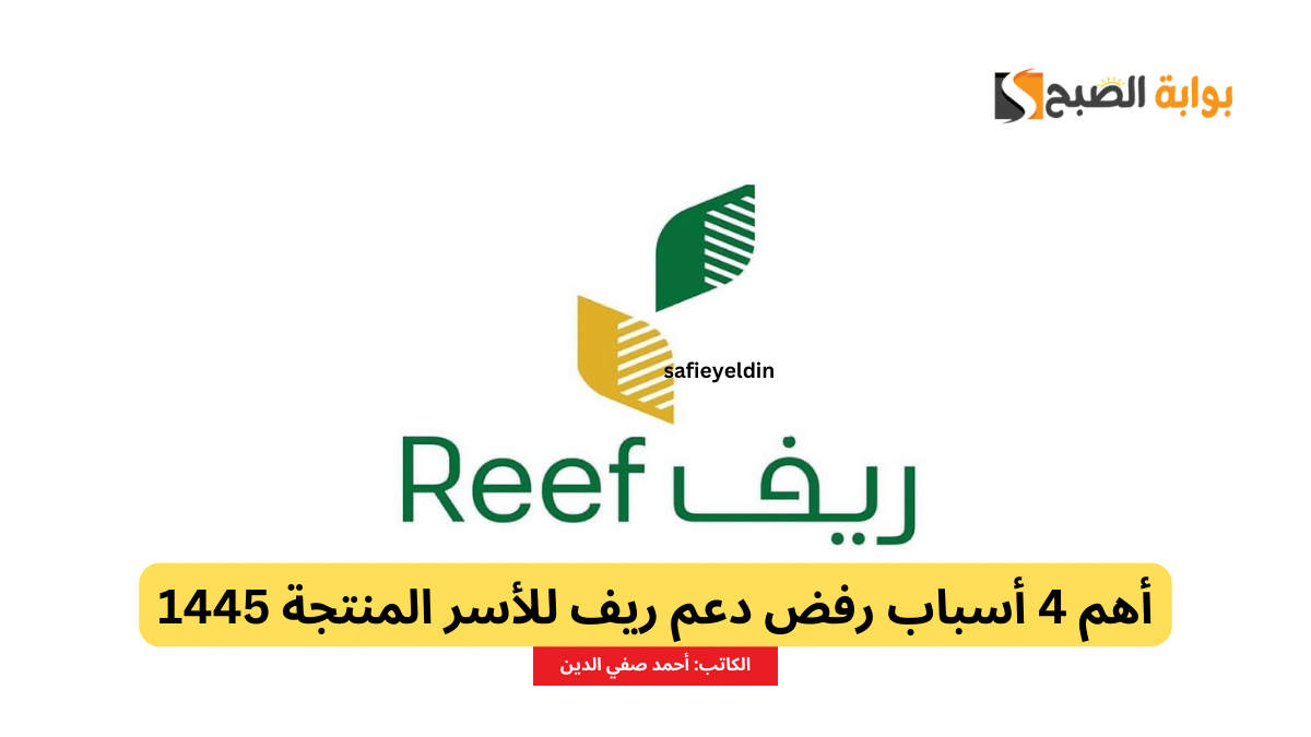 أهم 4 أسباب رفض دعم ريف للأسر المنتجة 1445